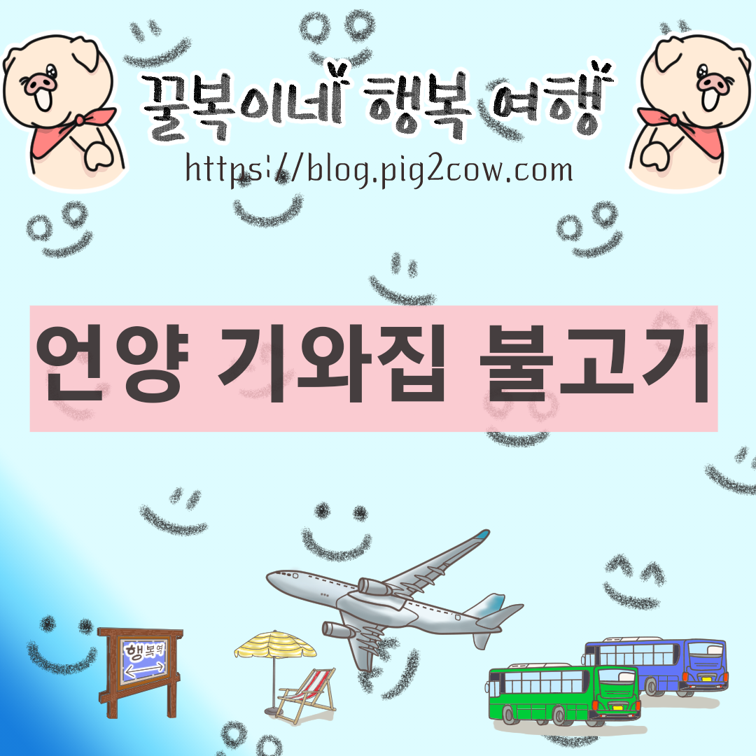  울주군 언양 기와집 불고기