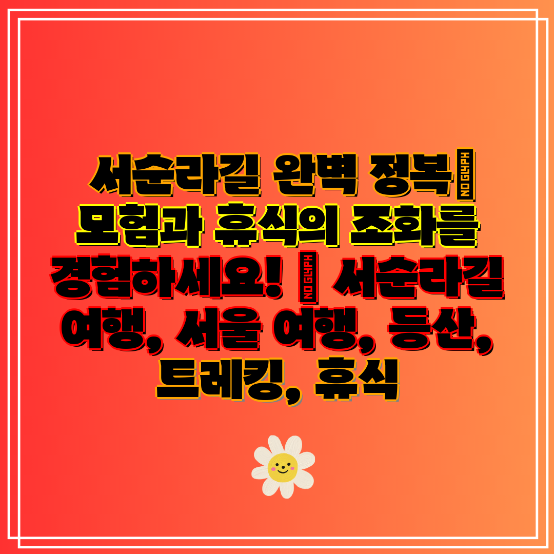  서순라길 완벽 정복 모험과 휴식의 조화를 경험하세요!