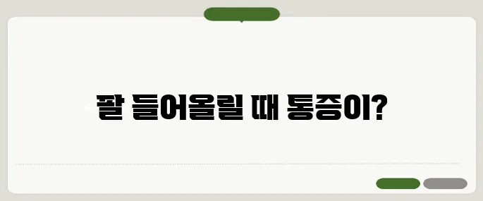 회전근 개파열 증상 팔 들어올릴 때 통증 오면 의심