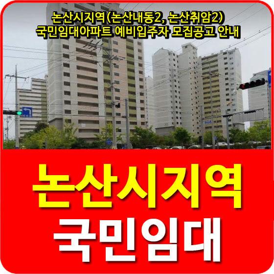  논산시지역(논산내동2, 논산취암2) 국민임대아파트 예비입주자 모집공고 안내