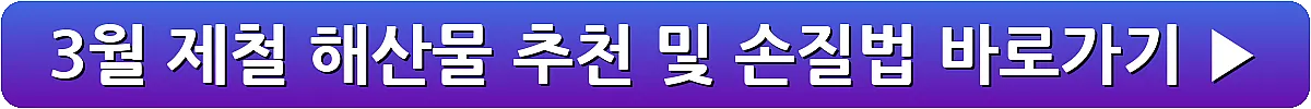 3월 제철 해산물 추천 및 손질법_14