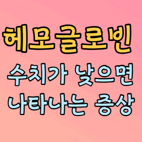 헤모글로빈 수치가 낮으면 나타나는 증상