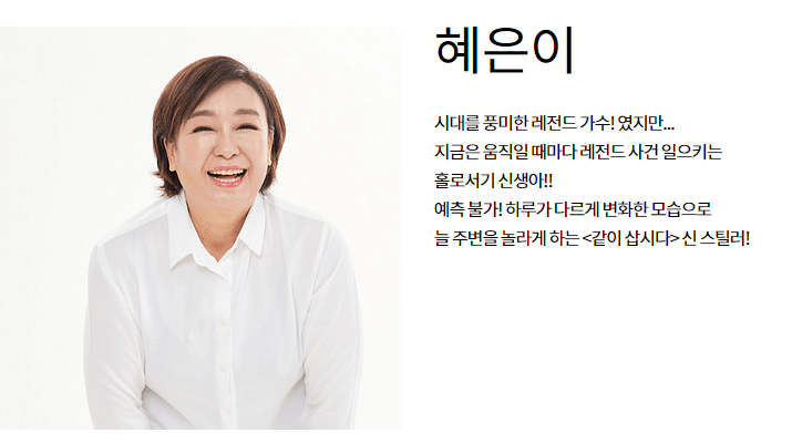 박원숙의같이삽시다-혜은이-프로필