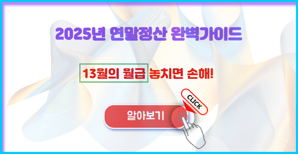 13월의 월급 알아보기! 13월의 월급알아보기
