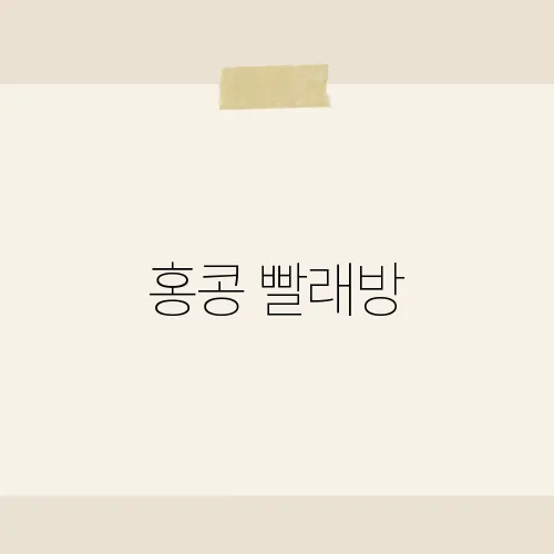 현대인빨래방 이미지