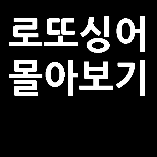 로또싱어 몰아보기