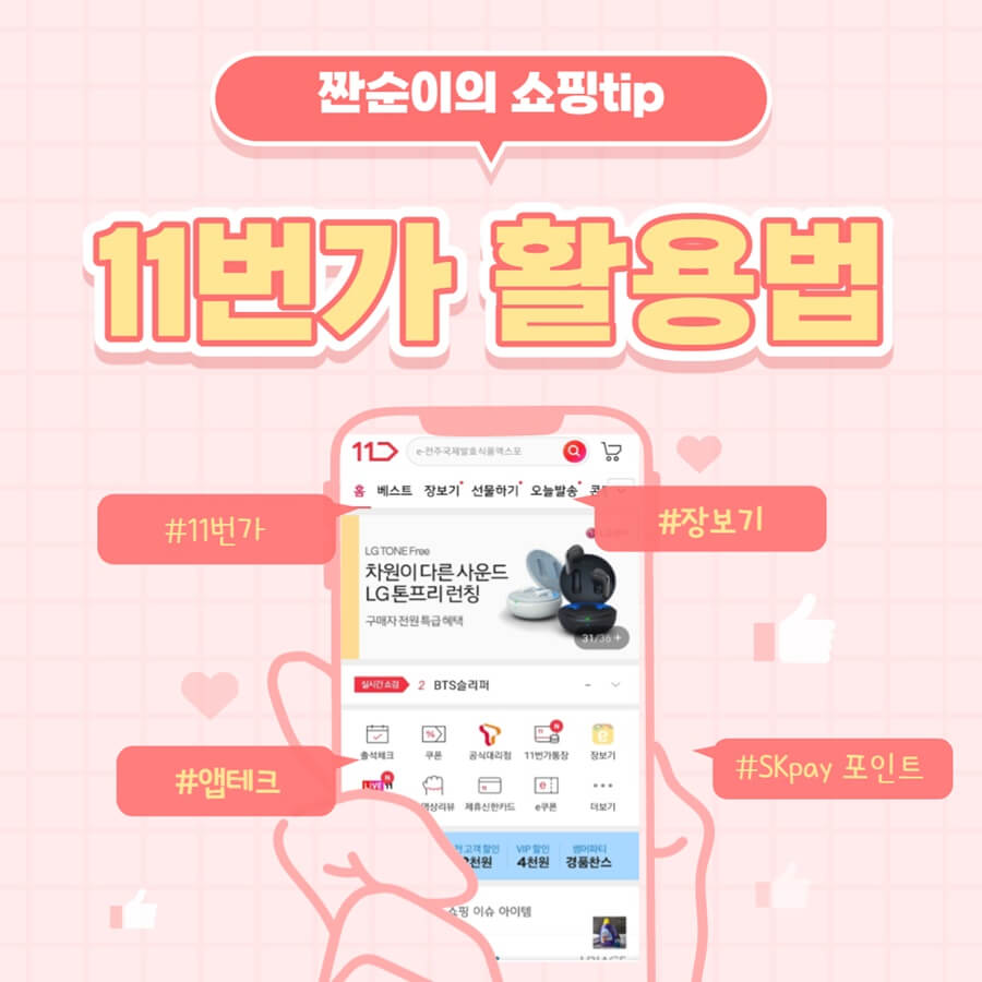  짠순이의 11번가 활용법으로 할인받고 쇼핑하자!