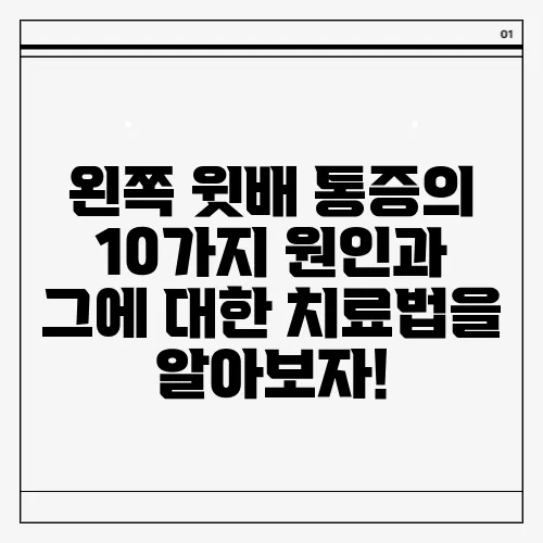 왼쪽 윗배 통증의 10가지 원인과 그에 대한 치료법을 알아보자!