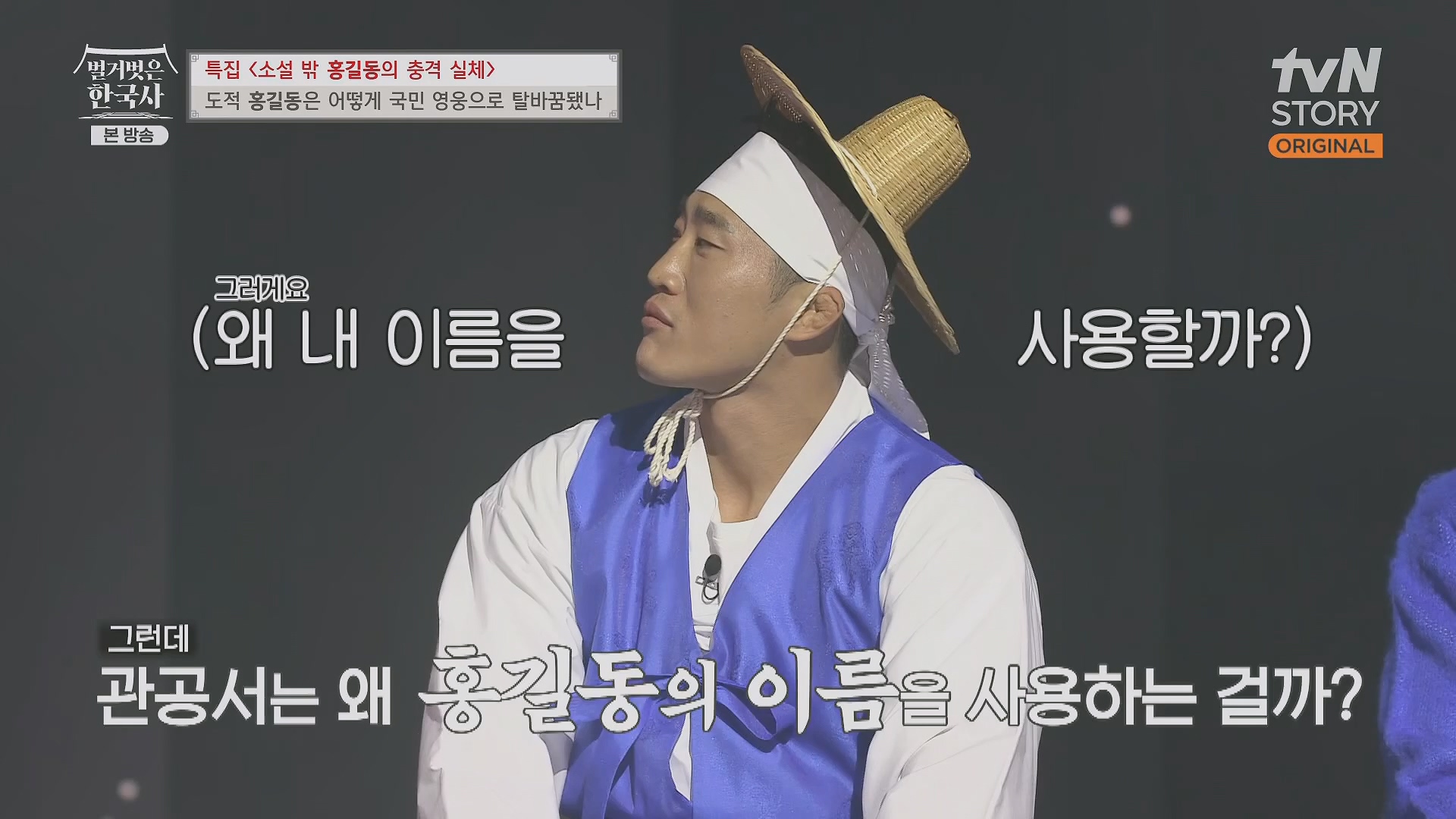벌거벗은 한국사.홍길동.E86.231213p.H264-F1RST.mp4_20240619_202155.842.jpg