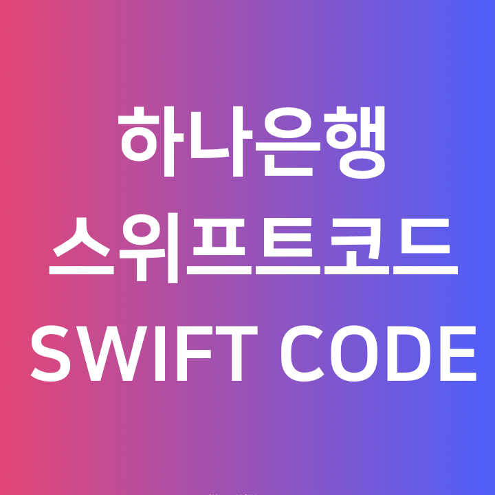  하나은행 스위프트 코드