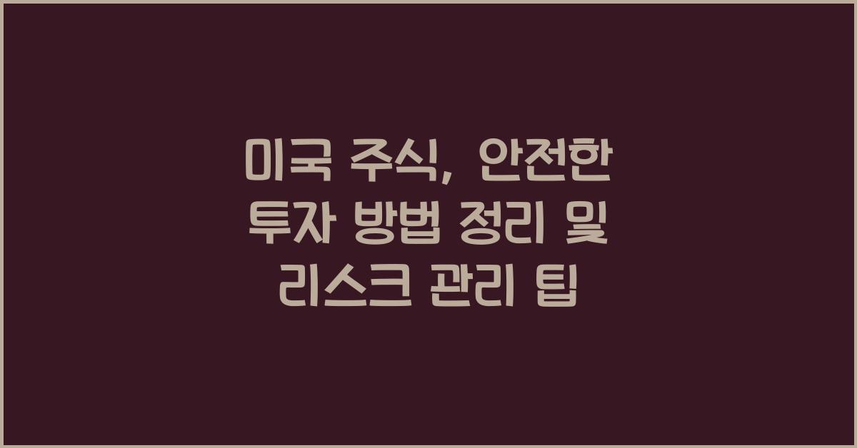 미국 주식, 안전한 투자 방법 정리