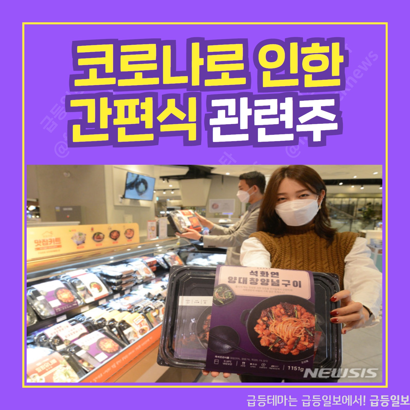  간편식 관련주 :: 급등일보 카드뉴스