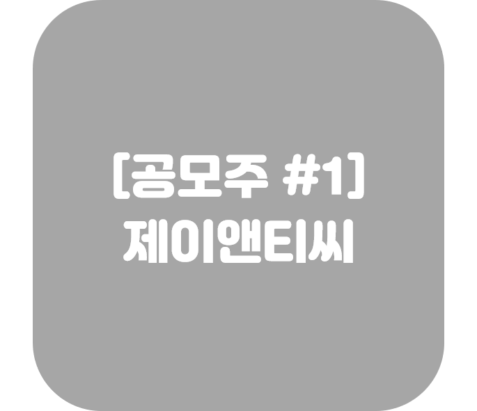  공모주-제이앤티씨 #1
