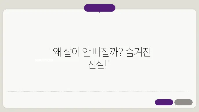 다이어트 중 체중 변화가 없는 이유