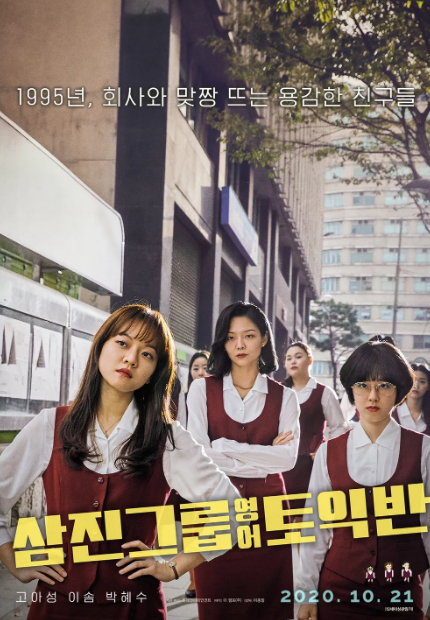 영화 삼진그룹 영어토익반 포스터