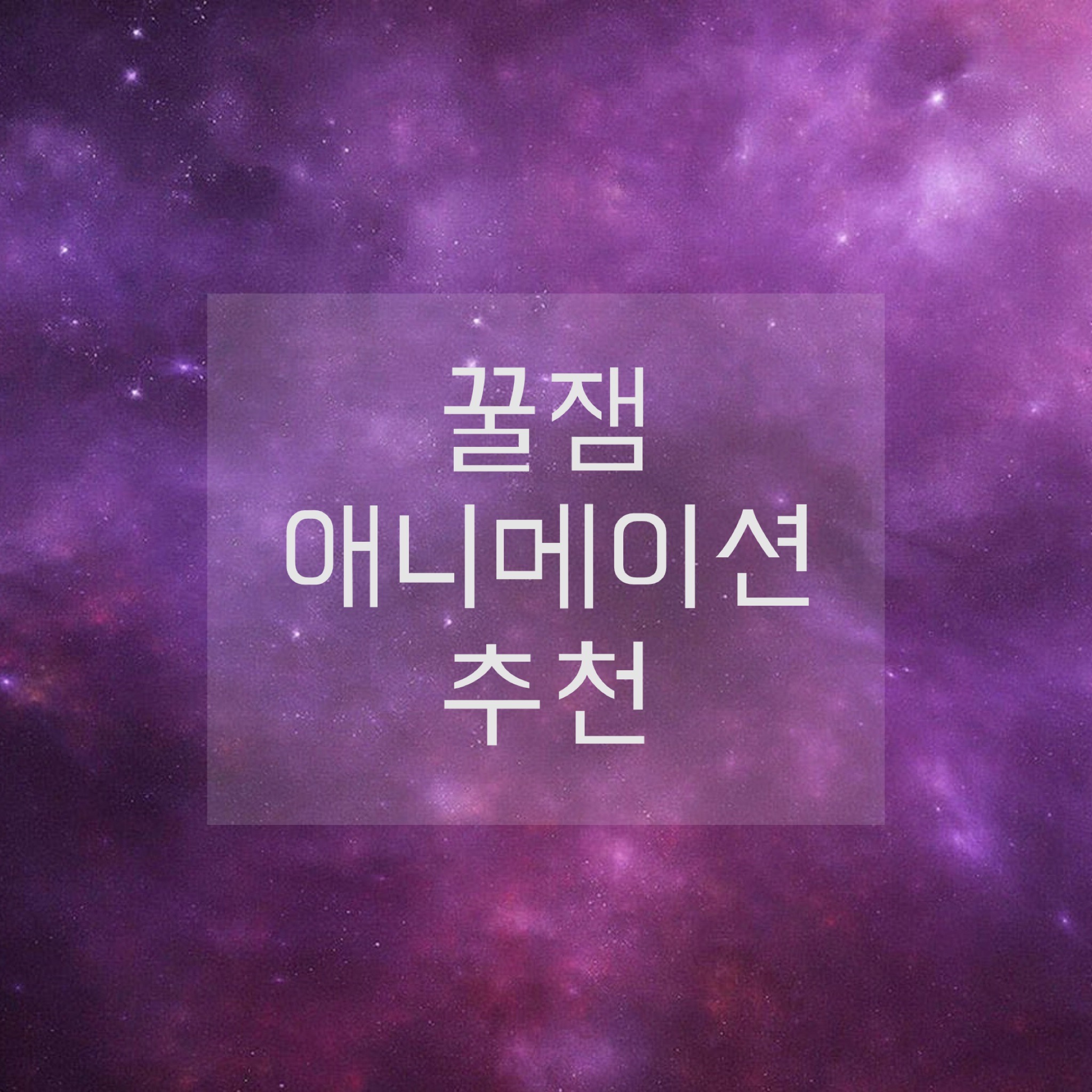  꿀잼 애니메이션 영화 추천 | 어른들이 더 좋아하는 애니메이션 추천
