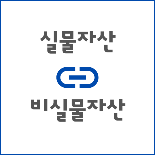 유형 자산과 비 유형 자산의 의미와 차이점