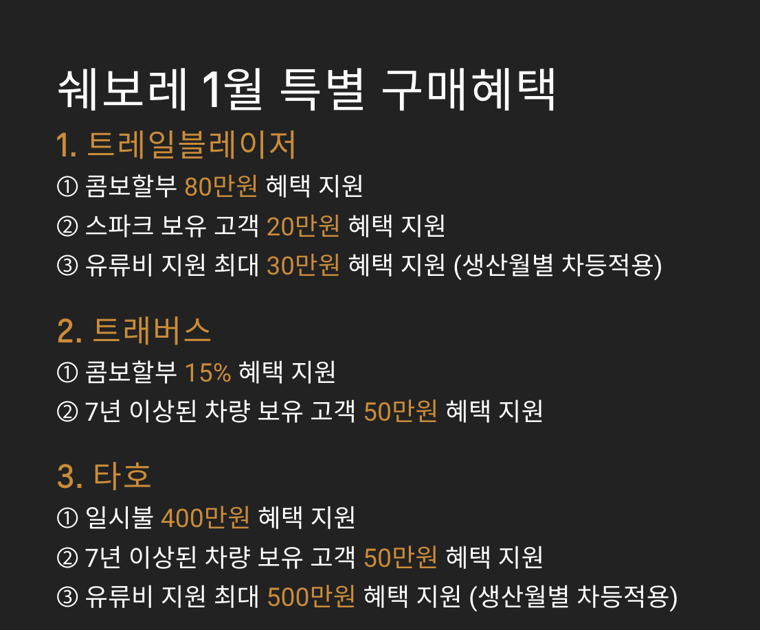 쉐보레 1월 할인 프로모션을 정리해놓은 사진