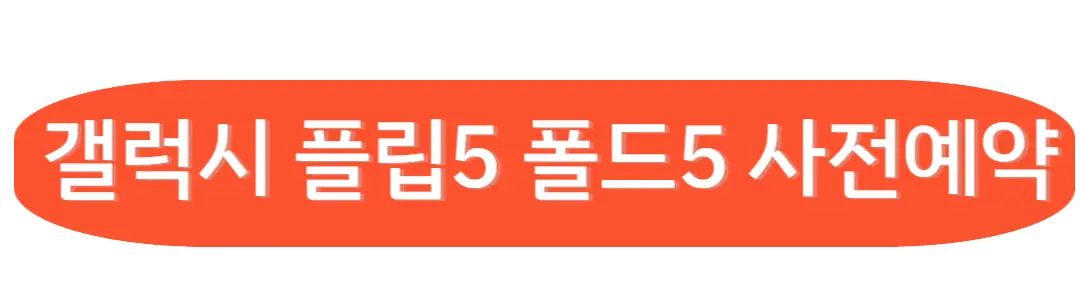 갤럭시 플립5 폴드5 사전예약