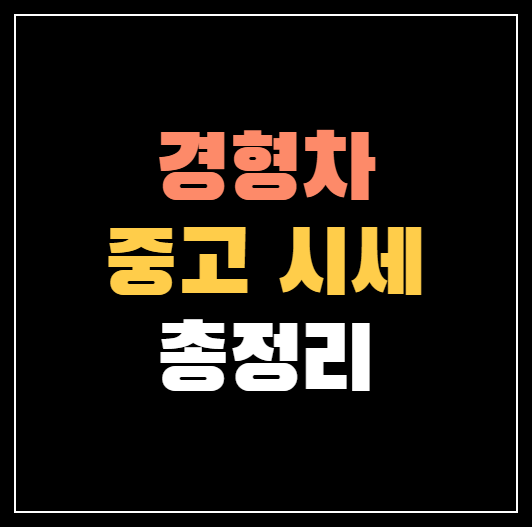 경형 중고차 시세 총정리 &#124; 모닝 레이 스파크 캐스퍼 중고 가격!