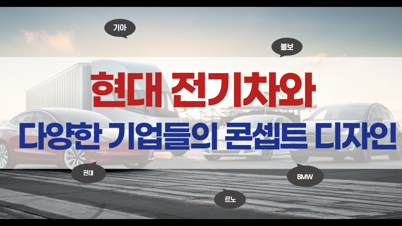  현대 전기차와 다양한 기업들의 콘셉트 디자인