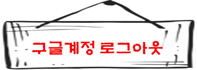 준비사항 1. 구글계정 로그아웃