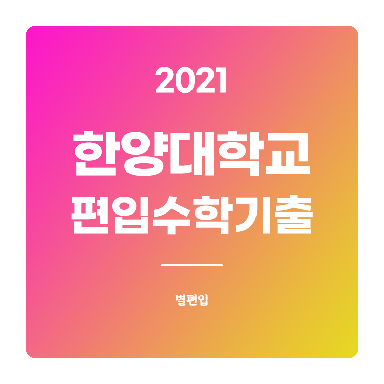  2021학년도 한양대 편입수학 기출문제 학습하기