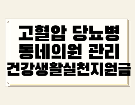 고혈압 당뇨병 동네의원 관리 서비스 건강생활실천지원금