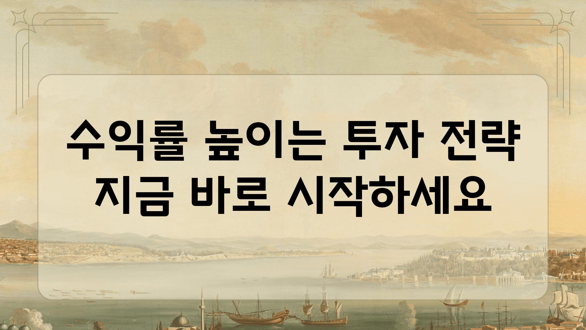 수익률 높이는 투자 전략 지금 바로 시작하세요