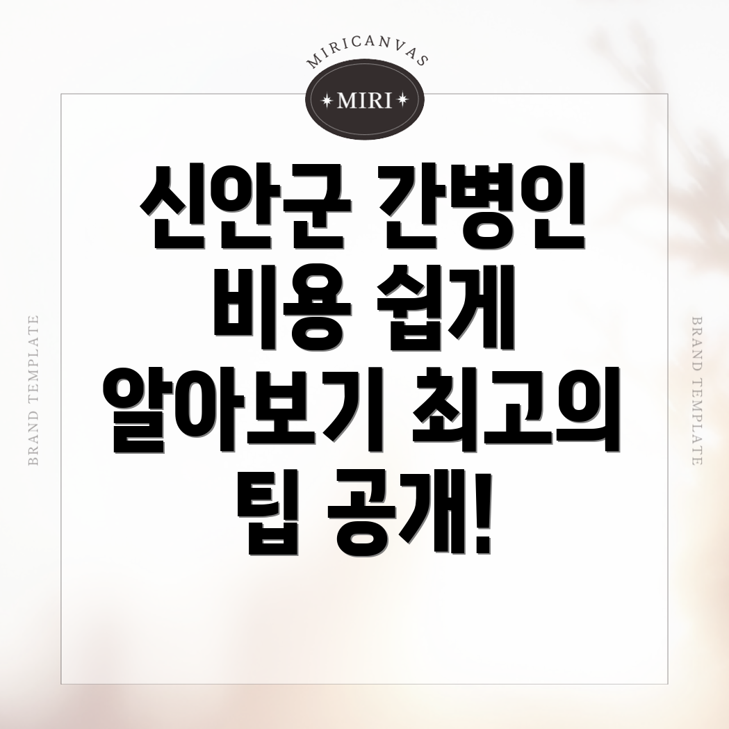 신안군 간병인 비용