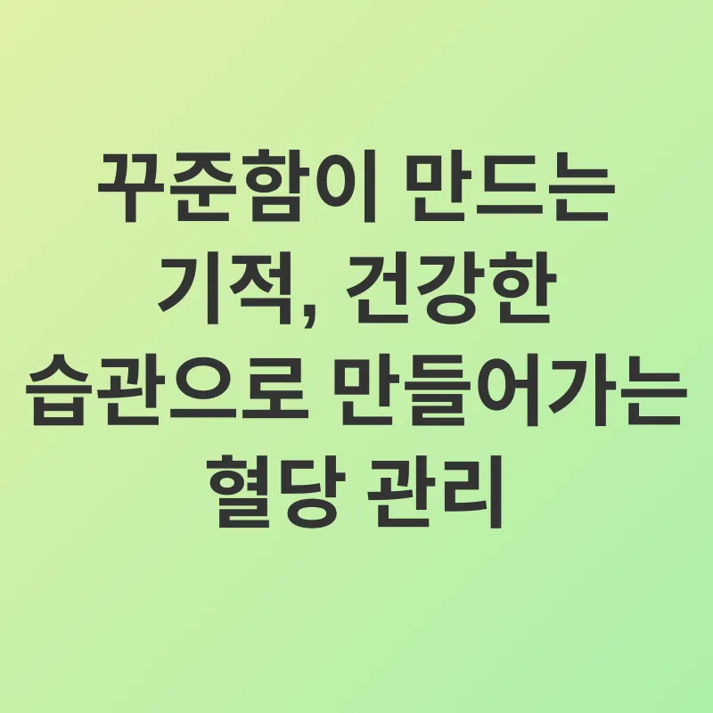 혈당 관리_3