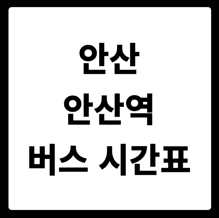 안산 안산역 버스 시간표