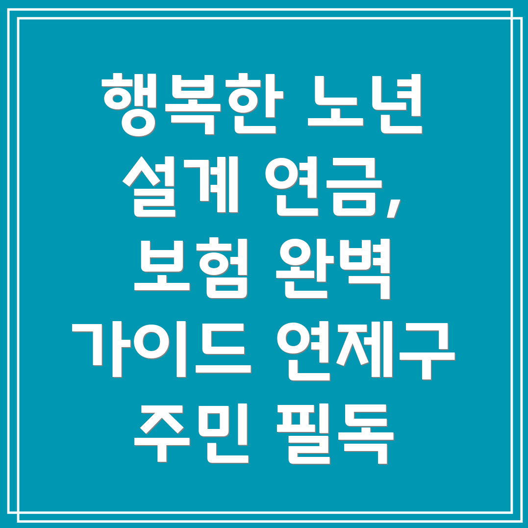 노후준비