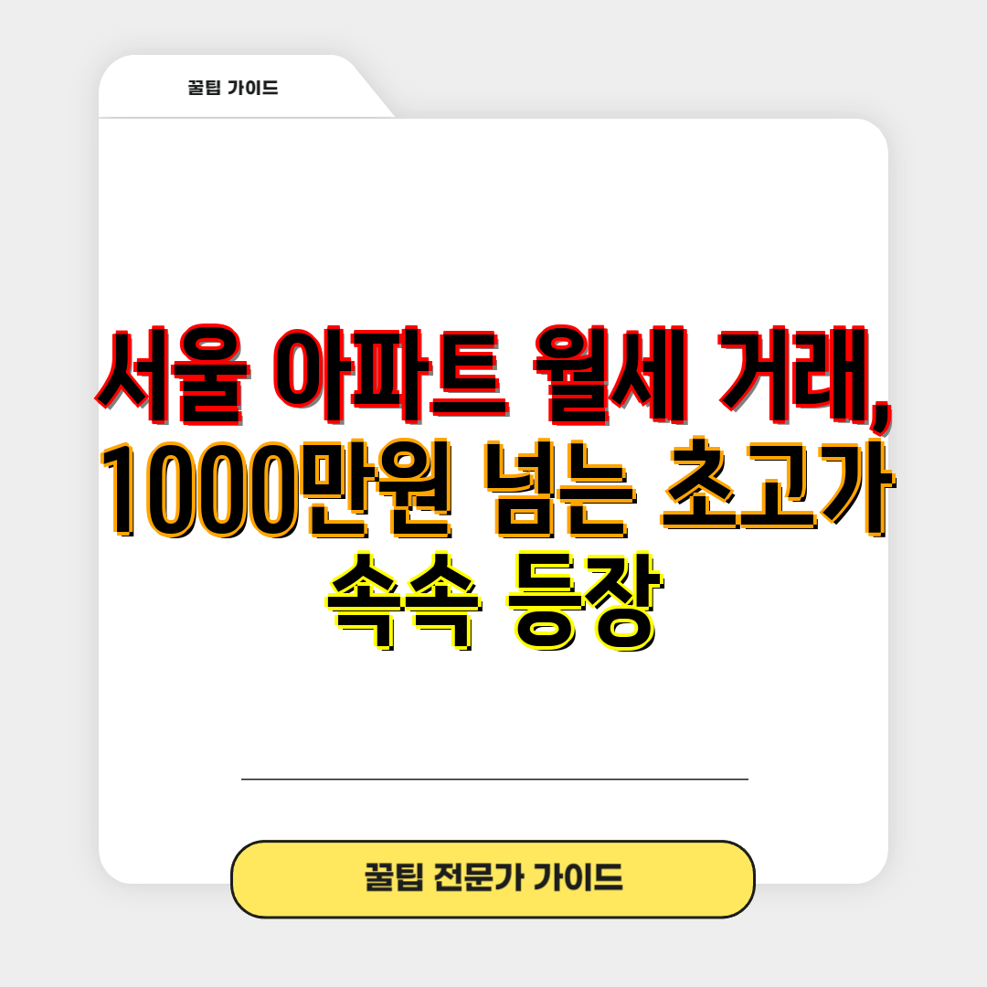 서울 아파트 월세 거래, 1000만원 넘는 초고가 속속