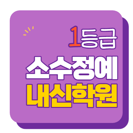  동대부속여고 동대부속여중 수학학원 영어학원 내신 전문 단과 종합