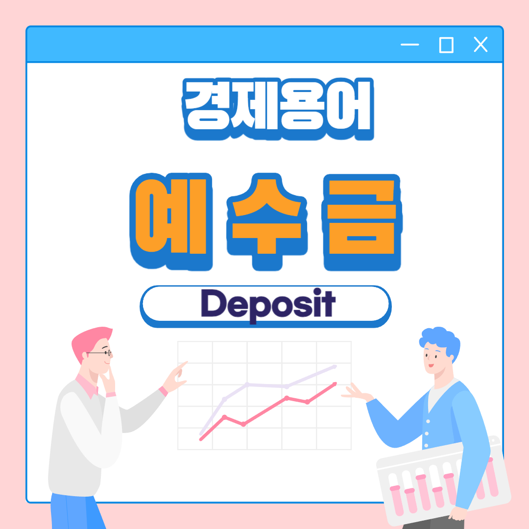  주식 예수금 계산법 5가지 단계로 쉽게 알아보기