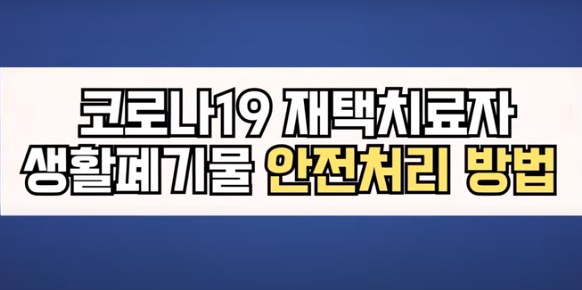  코로나19 재택치료나 자가격리 중 발생하는 많은 양의 생활 폐기물 처리방법(환경부)
