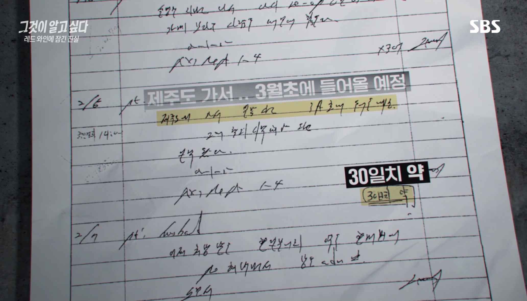  그것이 알고싶다 1364회 (레드 와인에 잠긴 진실 - 진주 수면제 사망 사건) SBS 시사 교양 공중파 방송