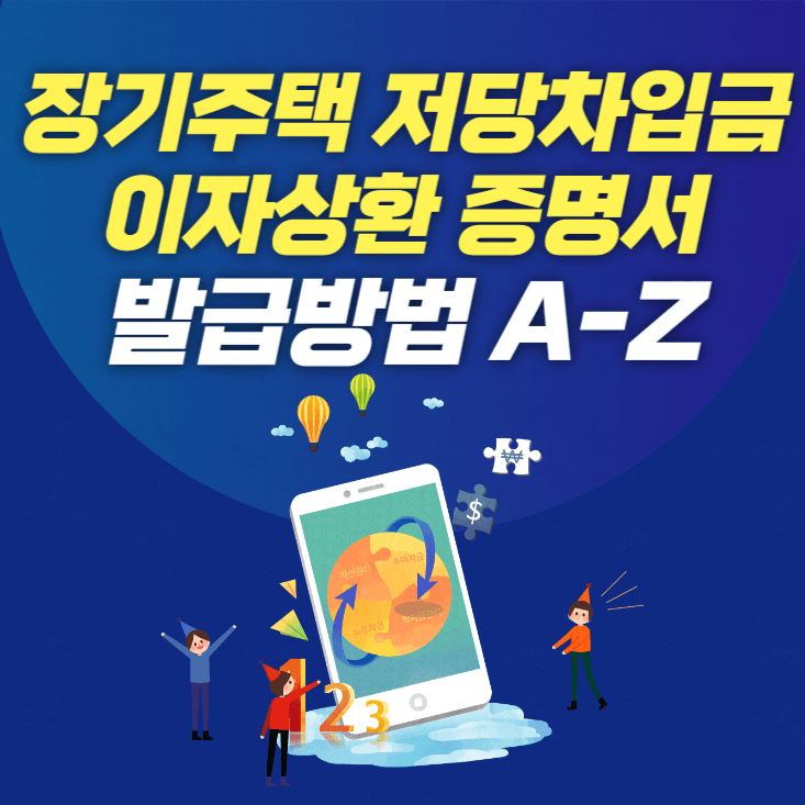 연말정산-서류-장기주택-저당차입금-이자상환-증명서-발급-방법-A-Z 