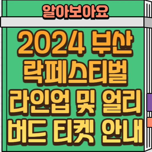 2024 부산 락페스티벌 라인업 및 티켓 안내