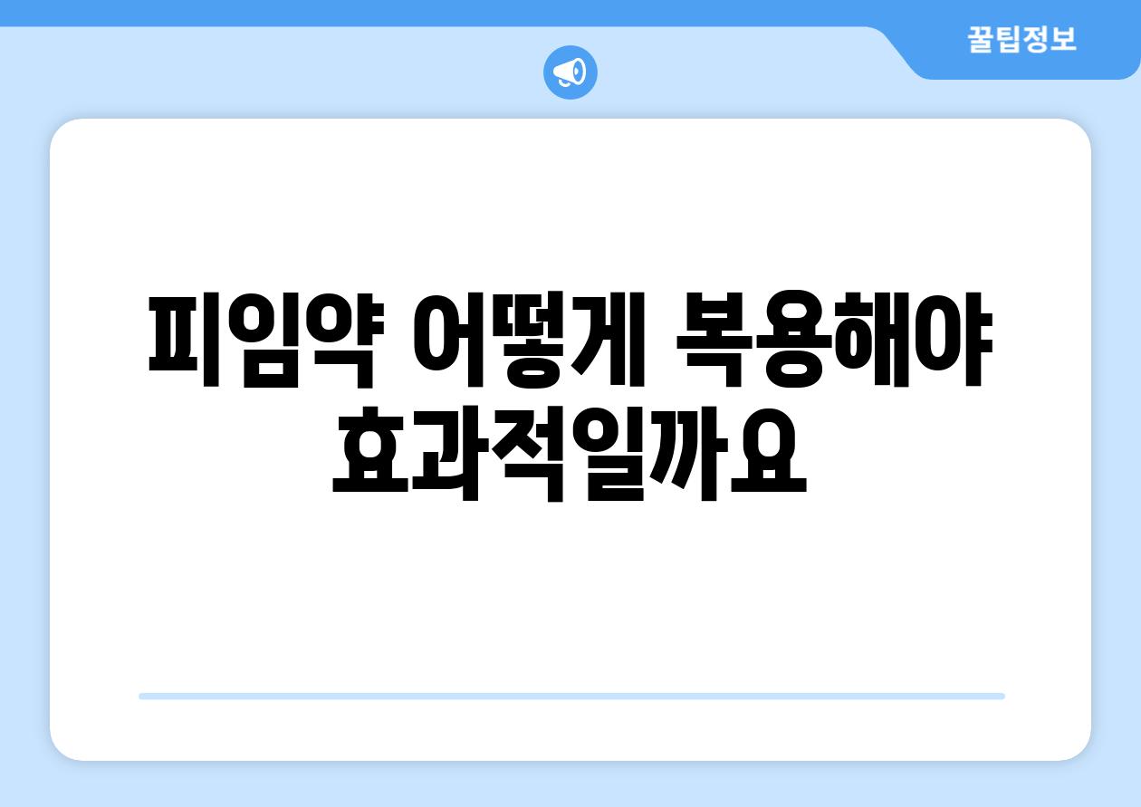 피임약 어떻게 복용해야 효과적일까요