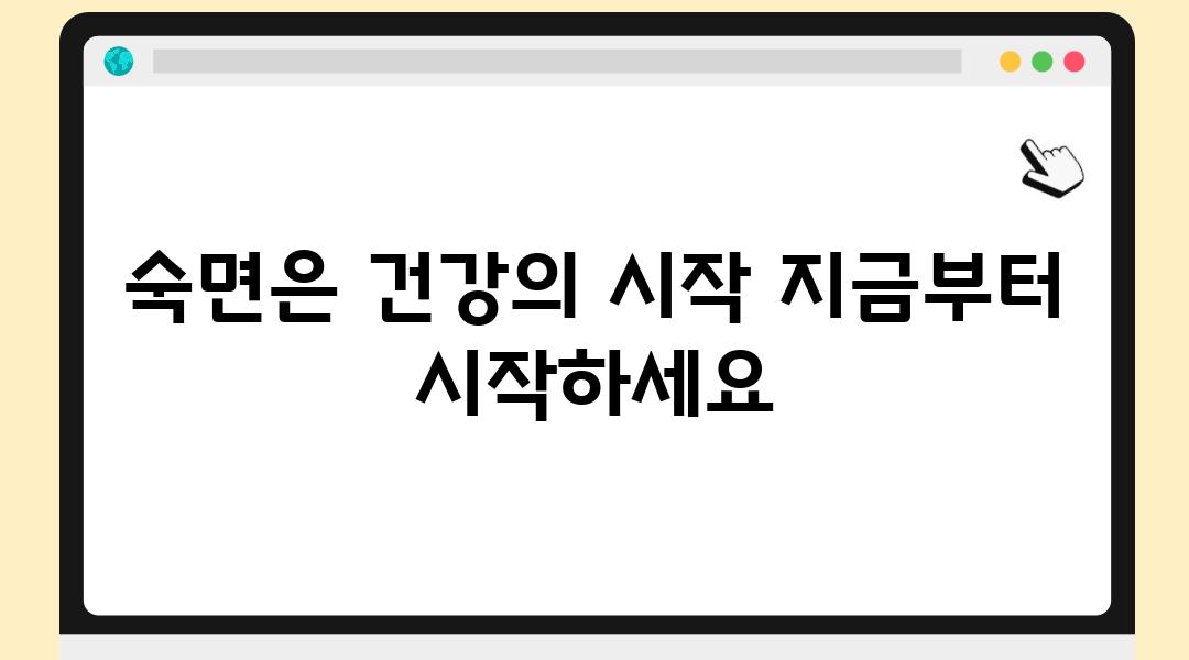 숙면은 건강의 시작 지금부터 시작하세요