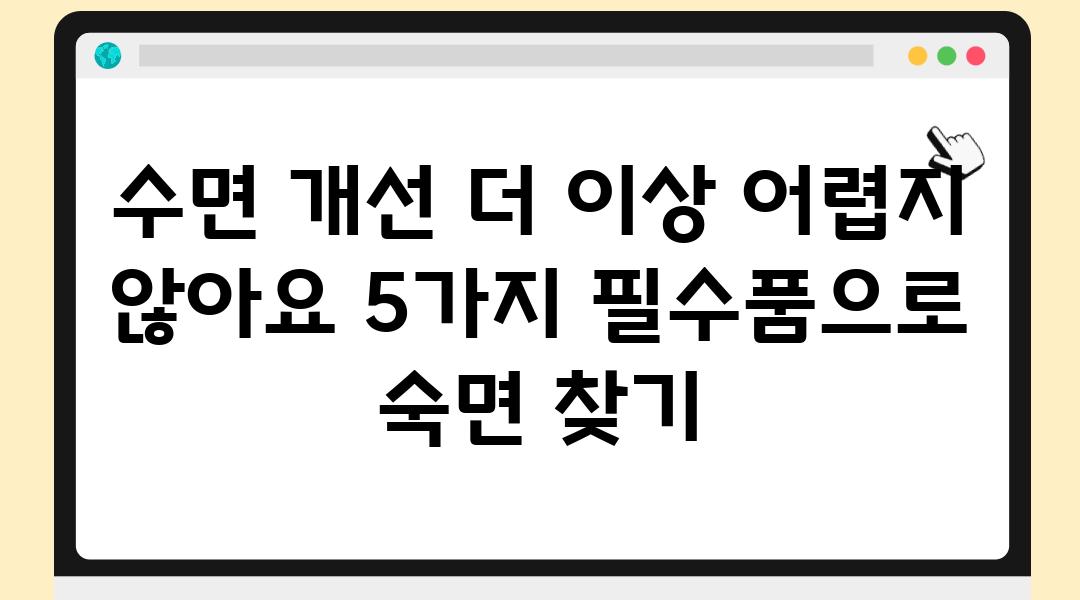 수면 개선 더 이상 어렵지 않아요 5가지 필수품으로 숙면 찾기