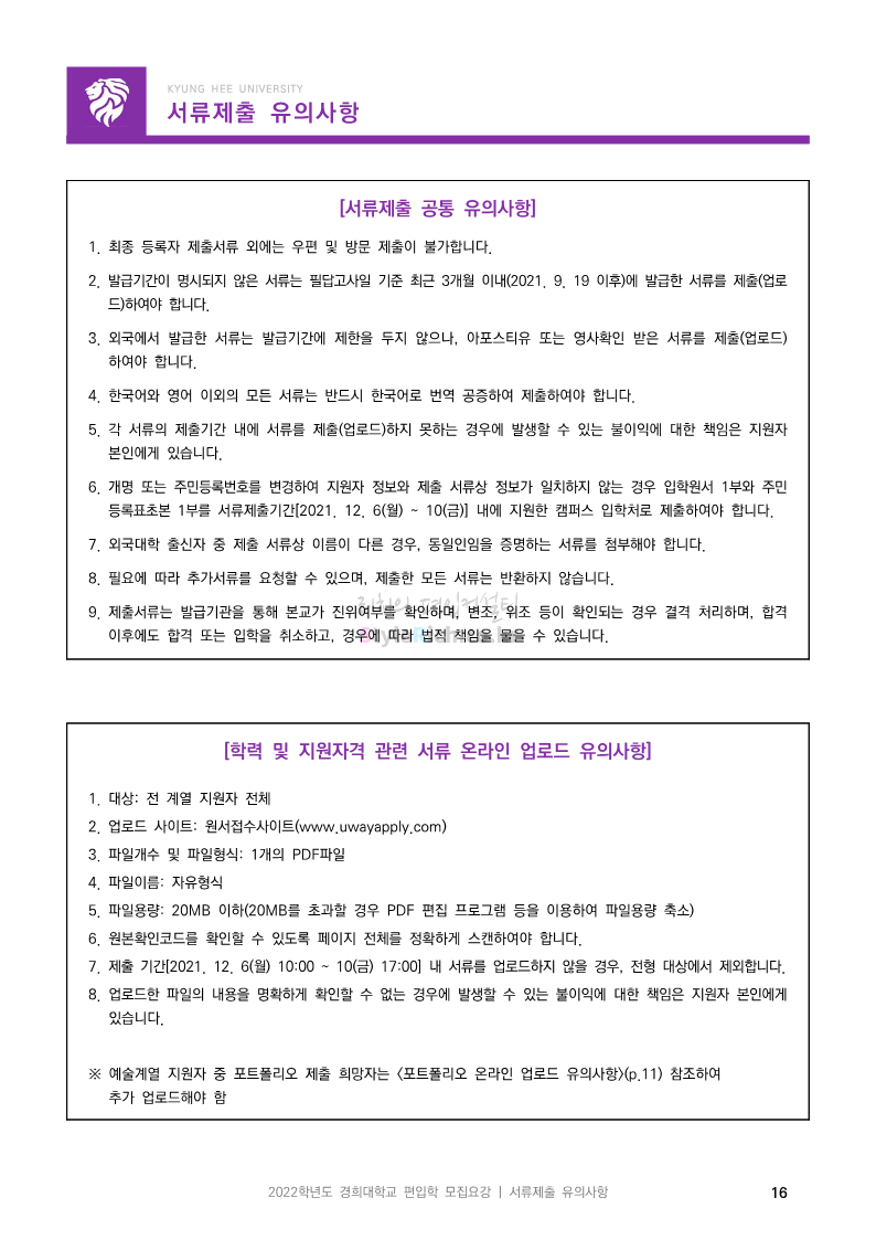 경희대 편입 2022학년도 모집요강 간편하게 보자! 경희대 편입 2022학년도 모집요강 간편하게 보자!