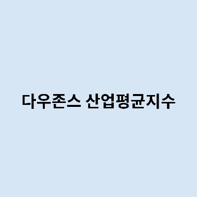 다우산업 이미지