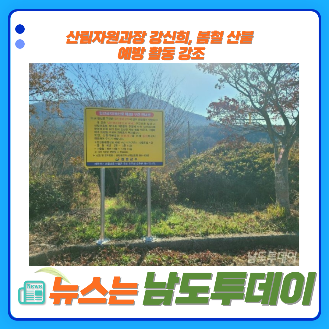  전라남도, 봄철 산불 예방 위한 등산로 통제 강화-남도투데이