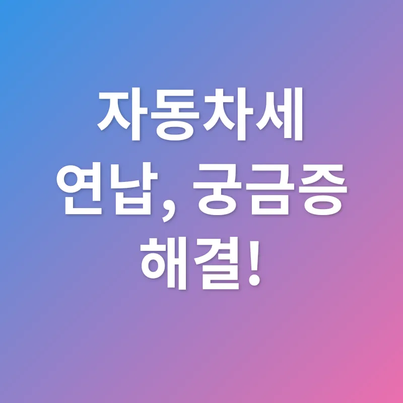 자동차세 연납_4