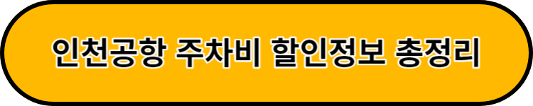 인천공항 주차장 할인정보 총정리
