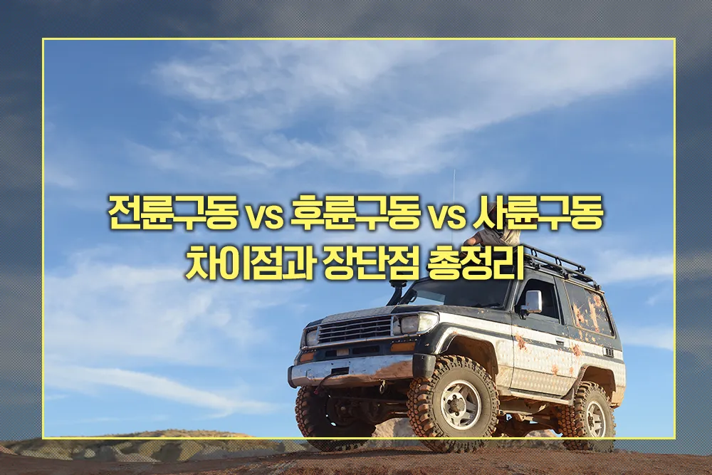 전륜구동 vs 후륜구동 vs 사륜구동 차이점과 장단점