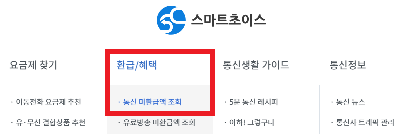 스마트초이스 통신 미환급액 조회